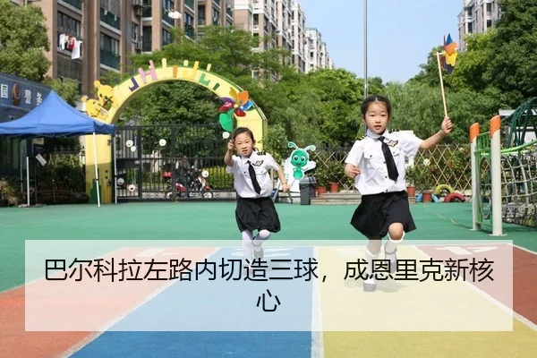 ba-er-ke-la-zuo-lu-nei-qie-zao-san-qiu-cheng-en-li-ke-xin-he-xin-2-265.jpg